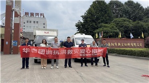 【新宏動態】愛心匯聚，共抗洪災